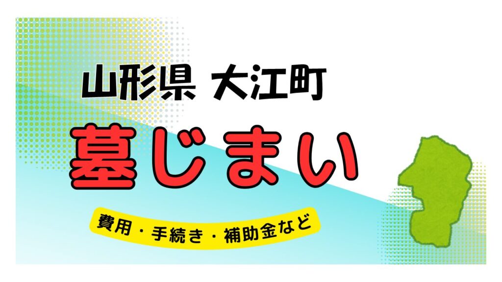 山形県 大江町