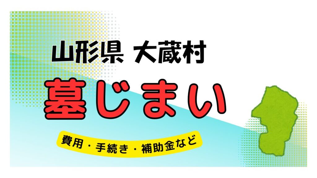 山形県 大蔵村