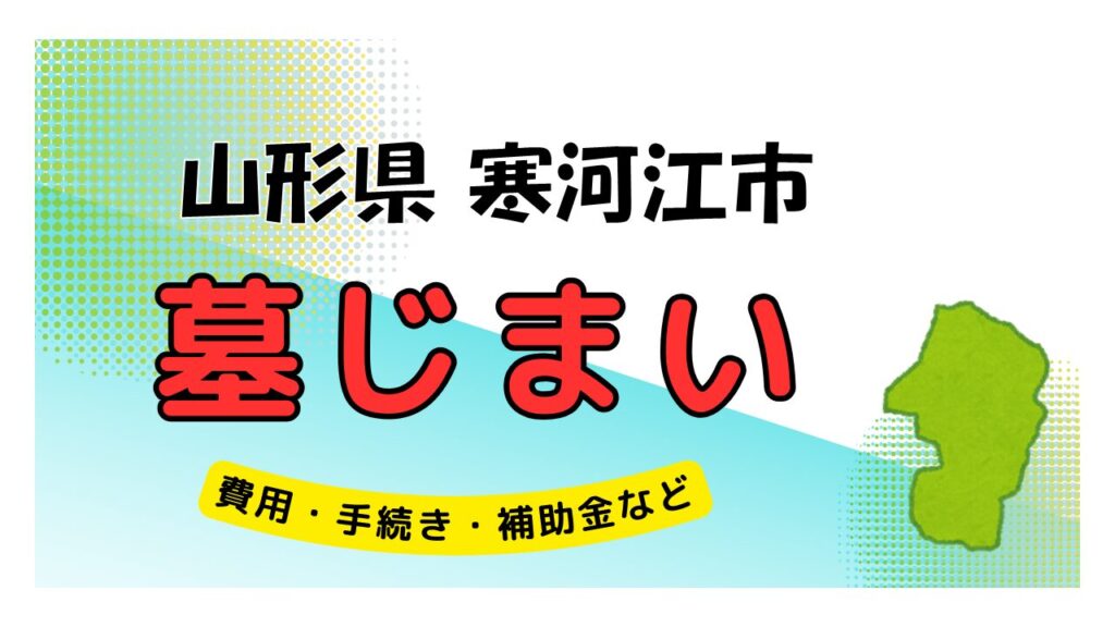 山形県 寒河江市