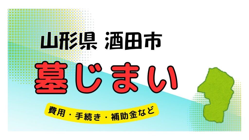 山形県 酒田市