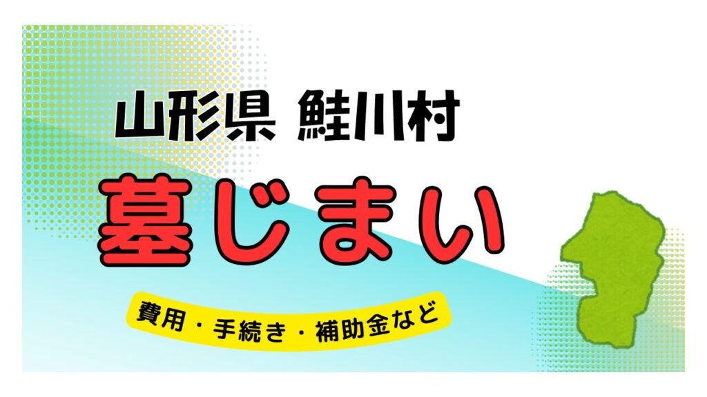 山形県 鮭川村