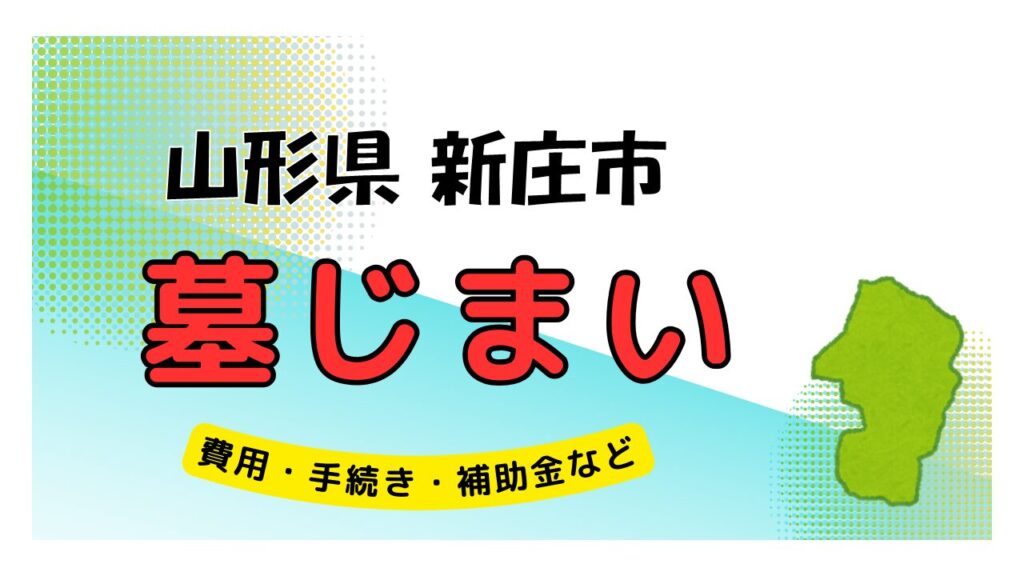 山形県 新庄市