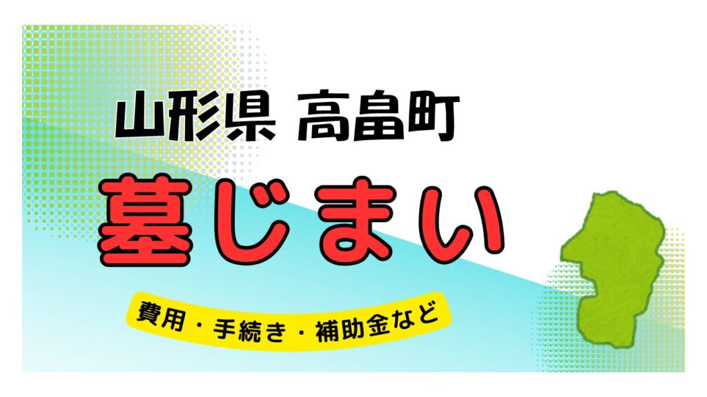 山形県 高畠町