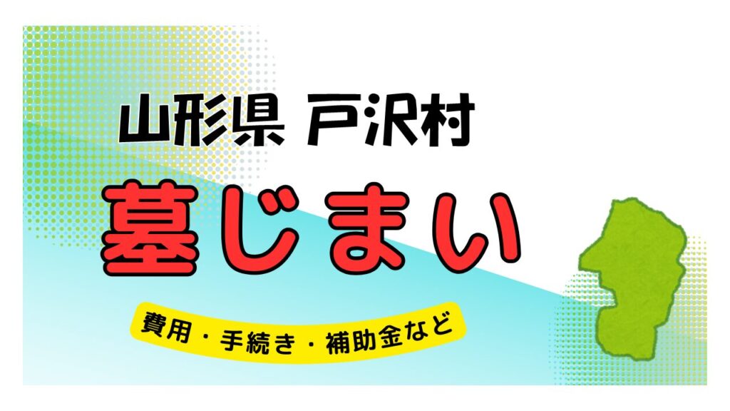 山形県 戸沢村