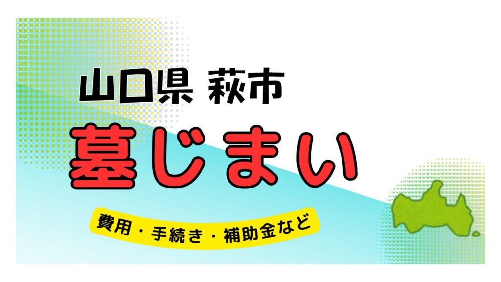 山口県 萩市