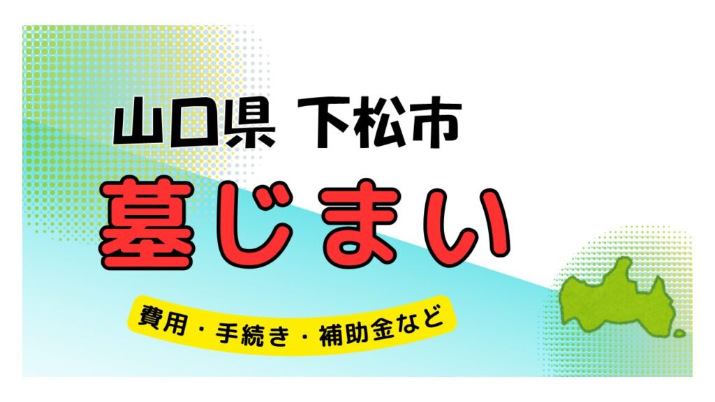 山口県 下松市