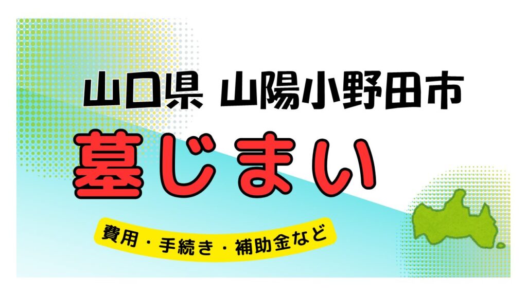 山口県 山陽小野田市