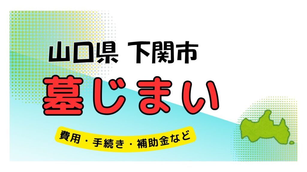 山口県 下関市