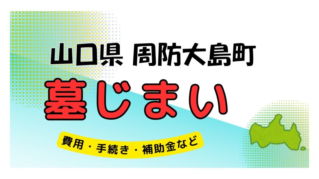 山口県 周防大島町