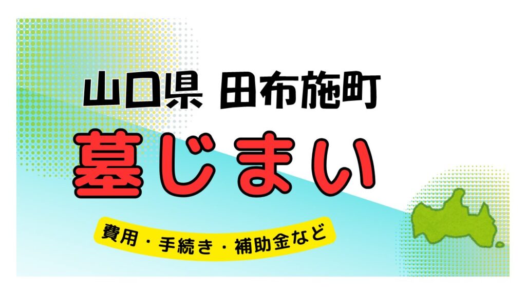 山口県 田布施町