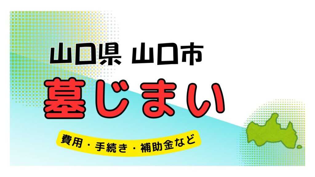 山口県 山口市