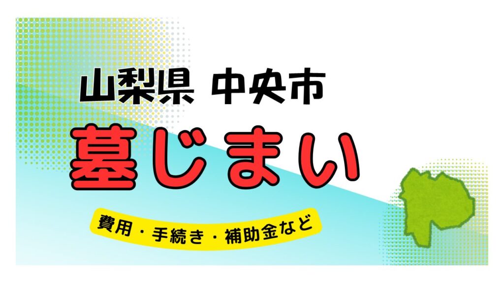 山梨県 中央市