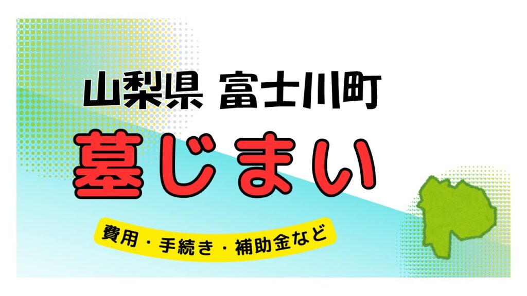 山梨県 富士川町