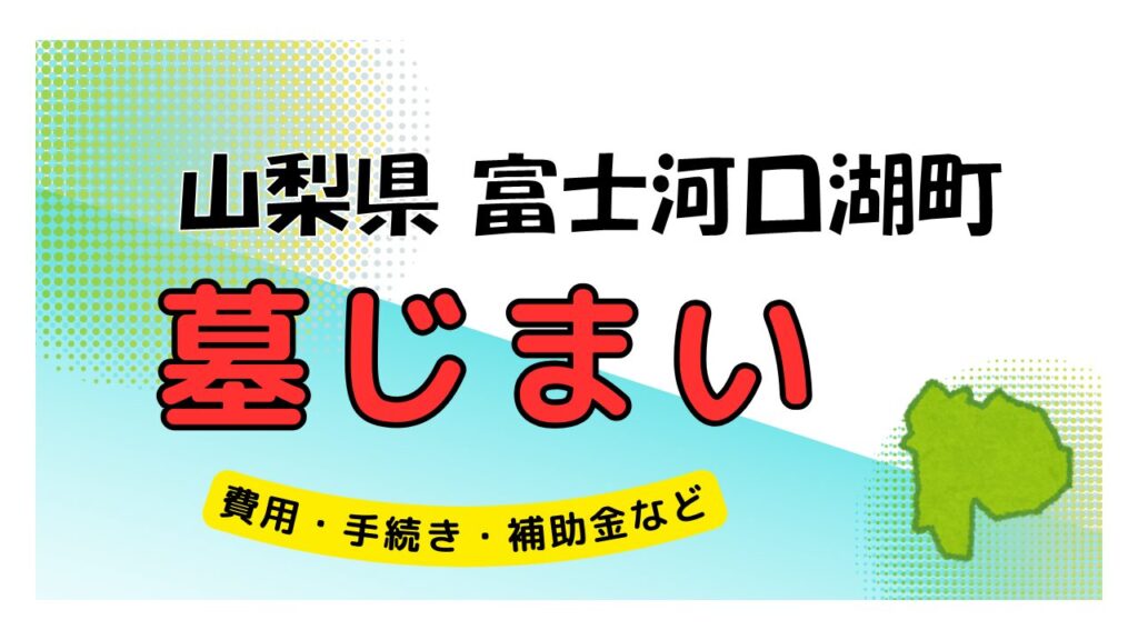 山梨県 富士河口湖町