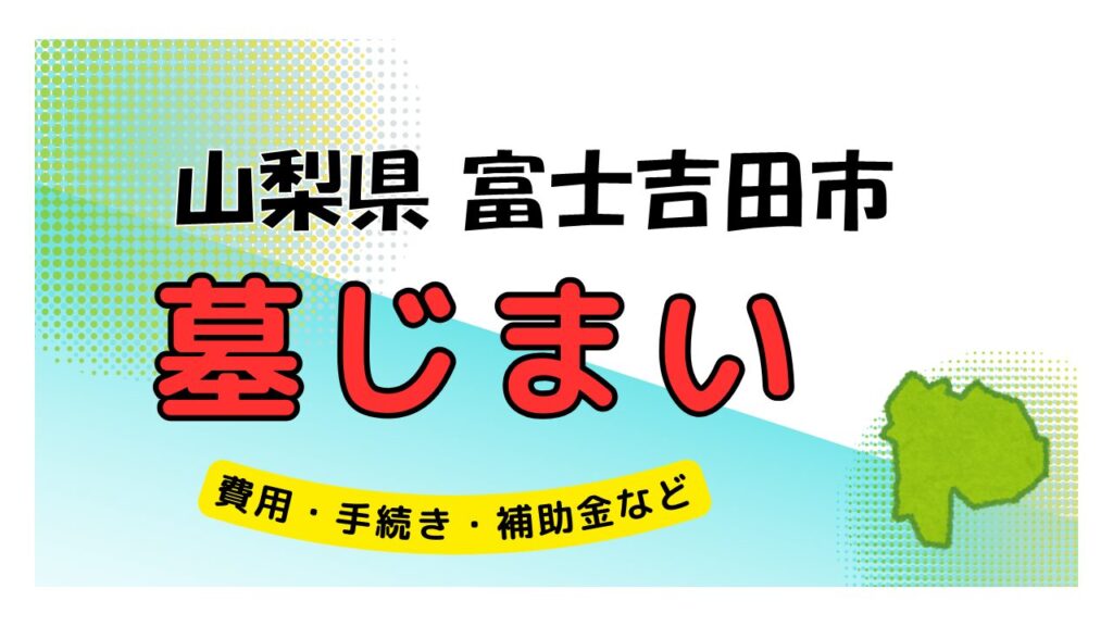 山梨県 富士吉田市