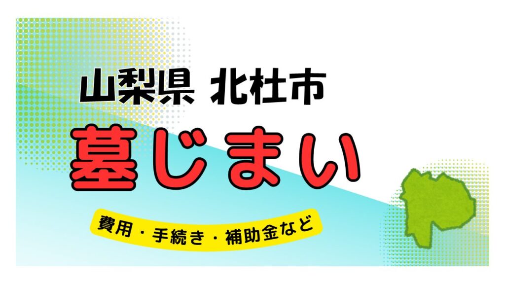 山梨県 北杜市