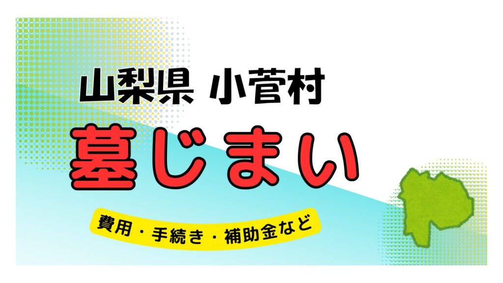 山梨県 小菅村