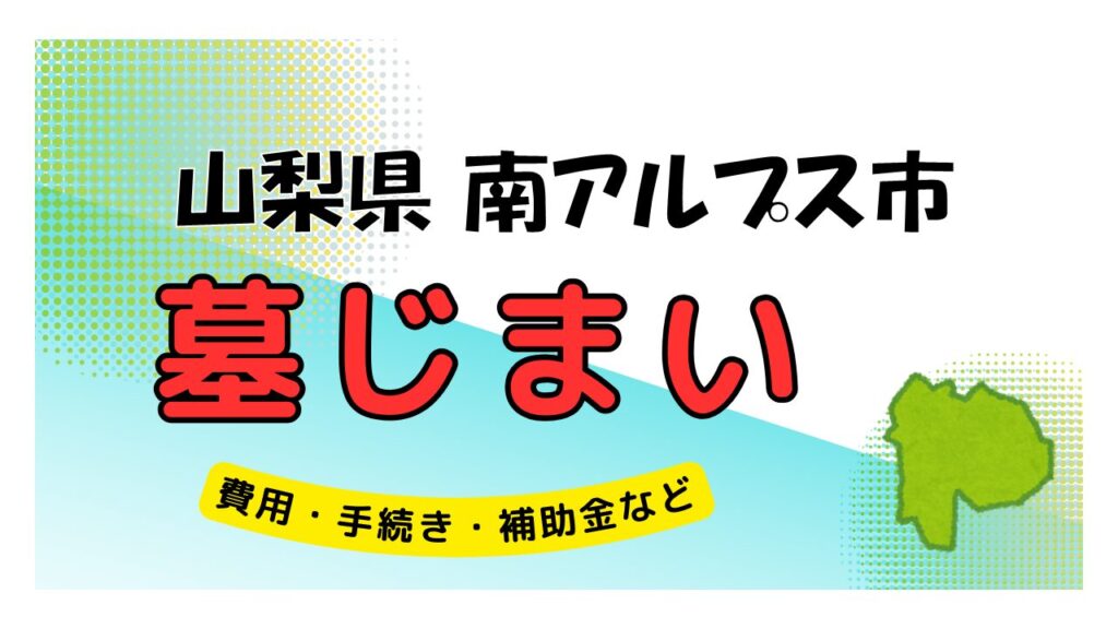 山梨県 南アルプス市