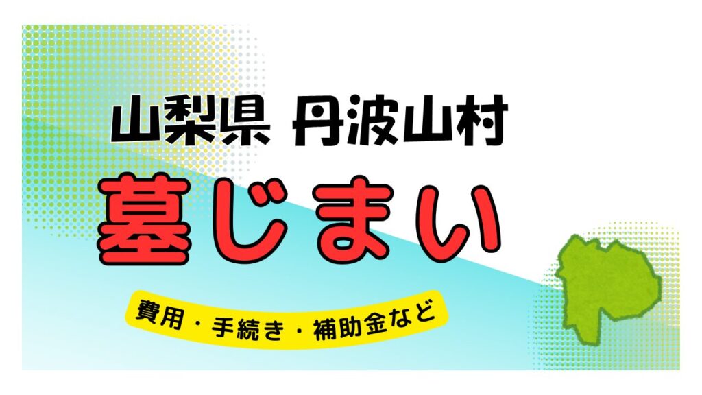 山梨県 丹波山村