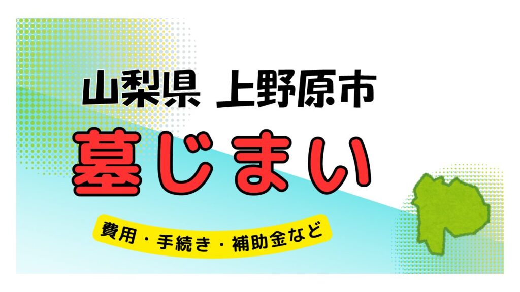 山梨県 上野原市