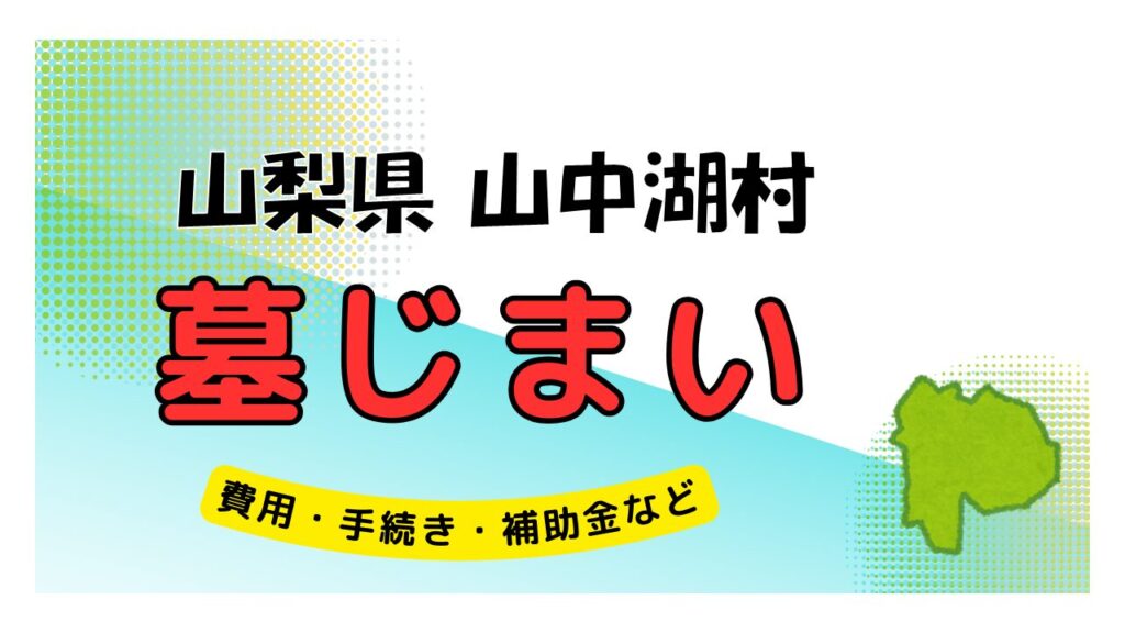 山梨県 山中湖村