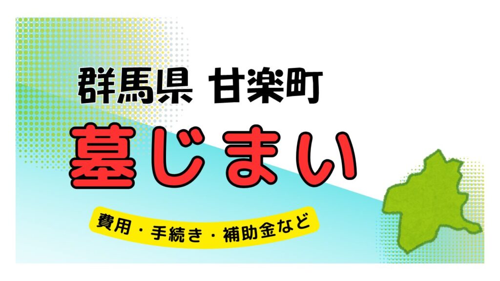 群馬県 甘楽町