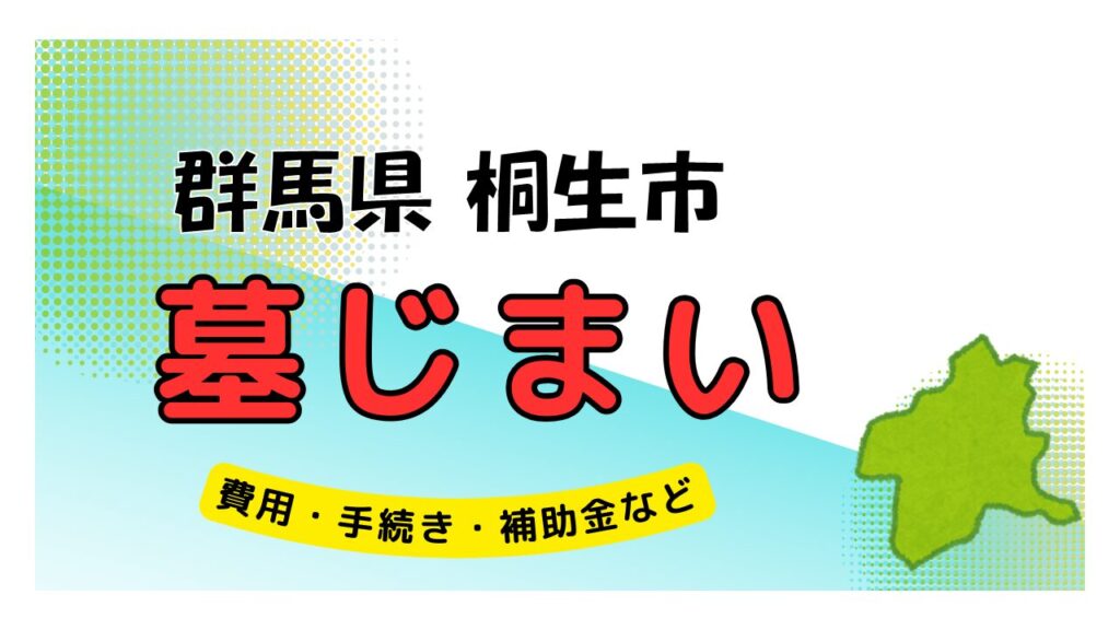 群馬県 桐生市