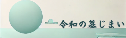 令和の墓じまい