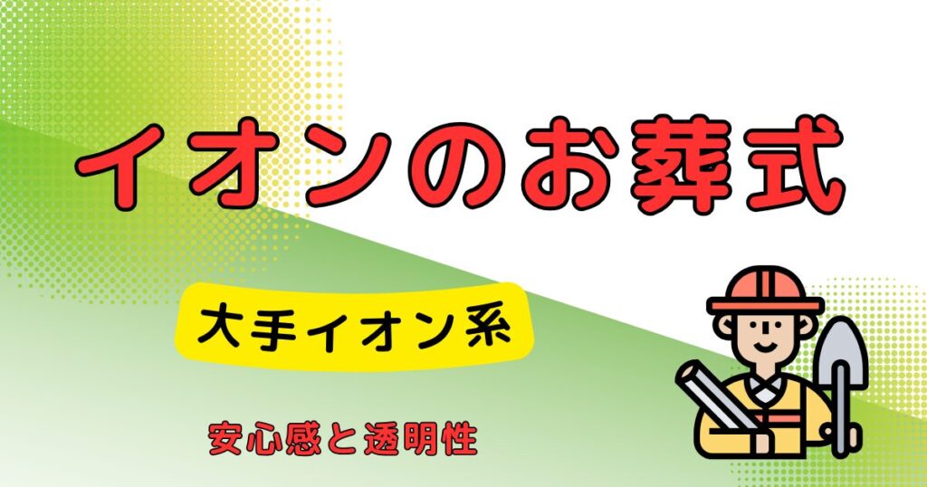 イオンのお葬式_墓じまい代行業者