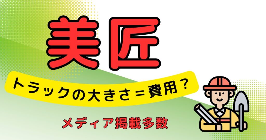 美匠_墓じまい代行業者
