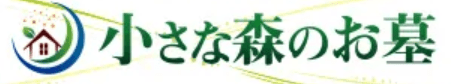 小さな森のお墓_ロゴ