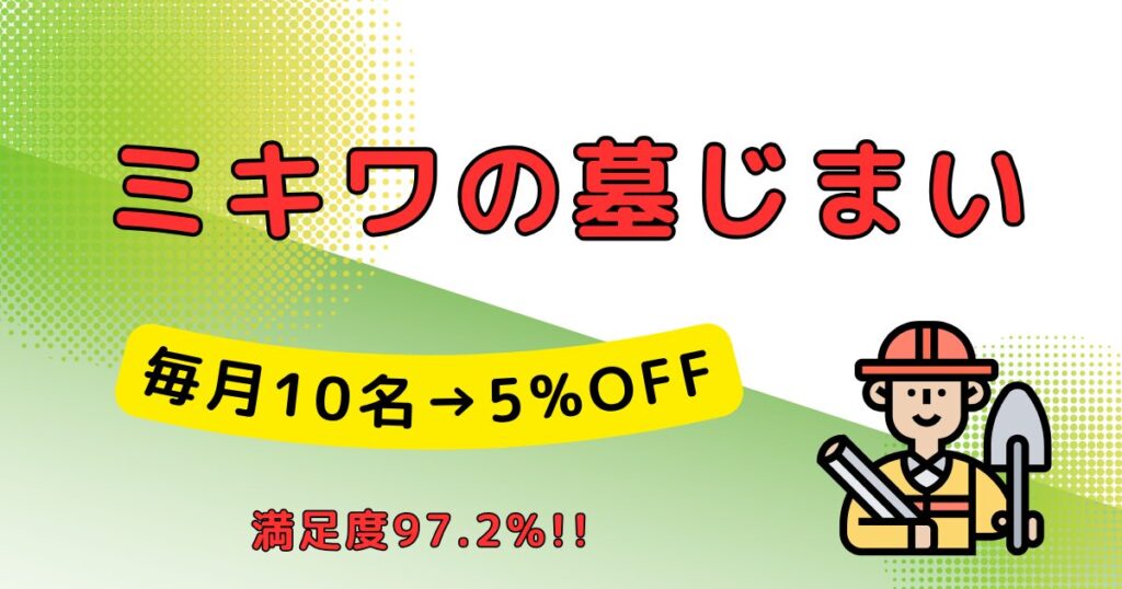 ミキワの墓じまい_墓じまい代行業者