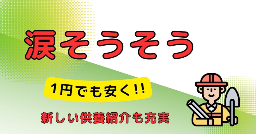 涙そうそう_墓じまい代行業者