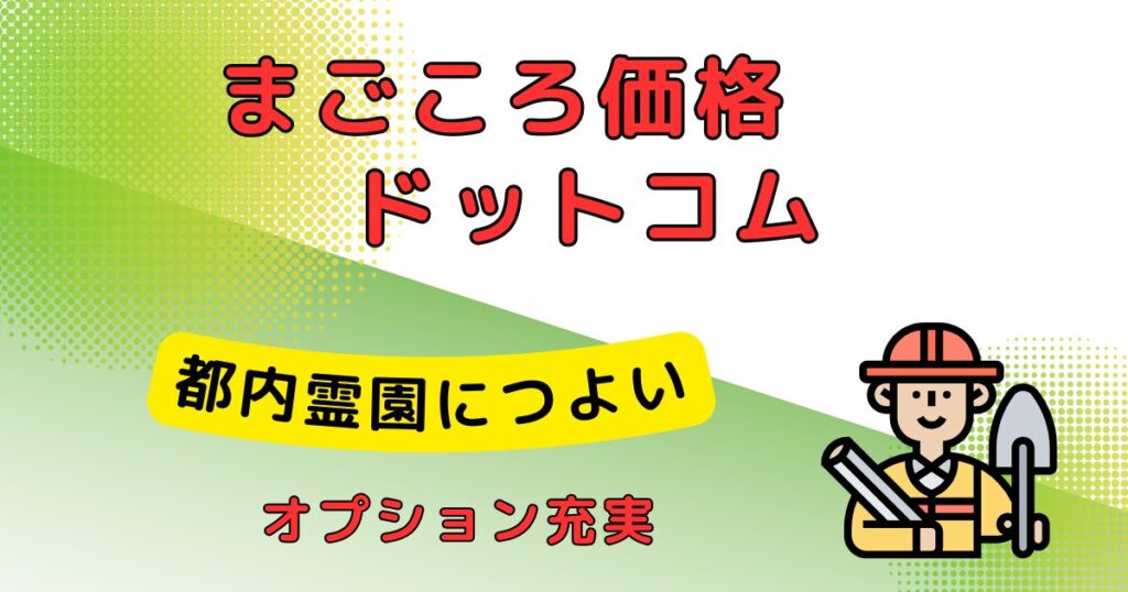 まごころ価格_墓じまい代行業者