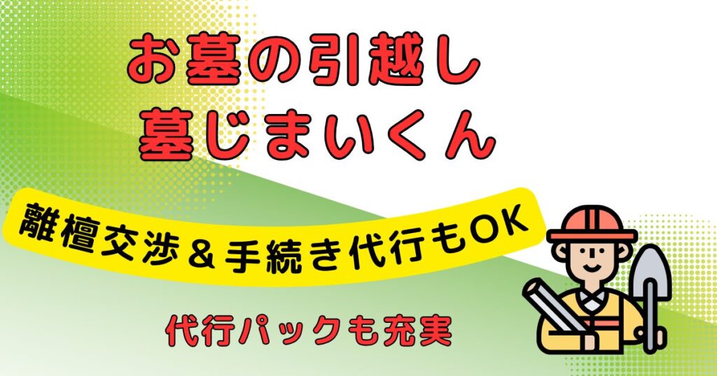 お墓の引越し＆墓じまいくん_墓じまい代行業者