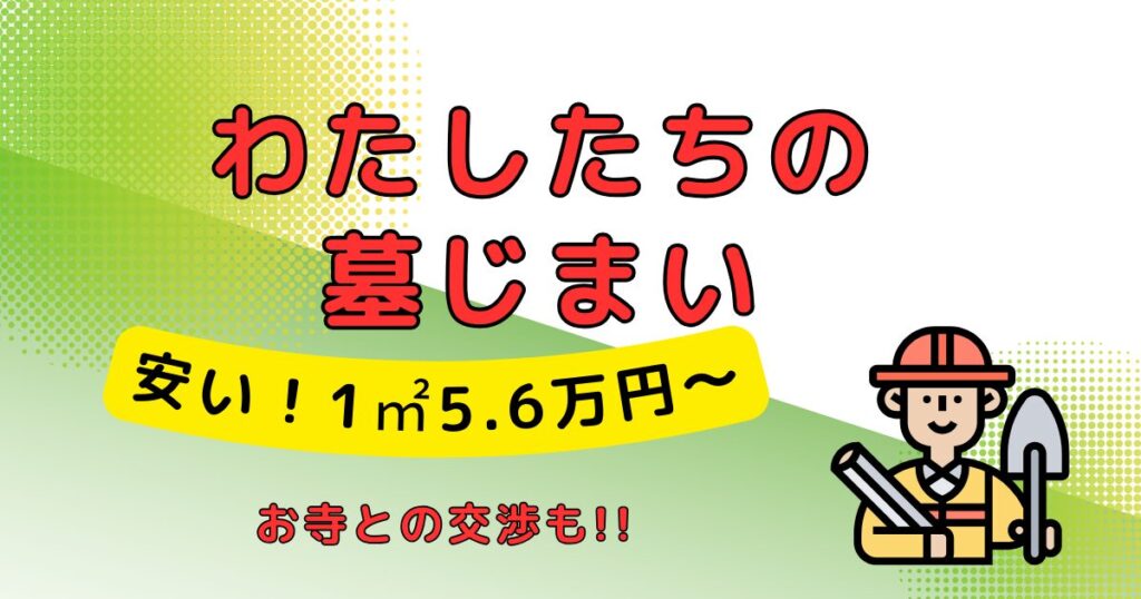 わたしたちの墓じまい_墓じまい代行業者