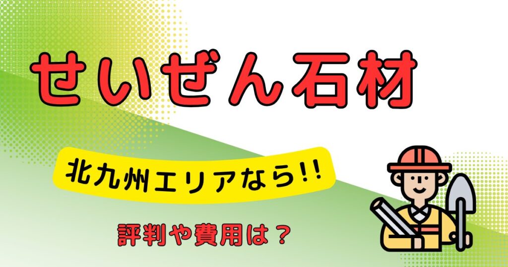 せいぜん石材_墓じまい代行業者
