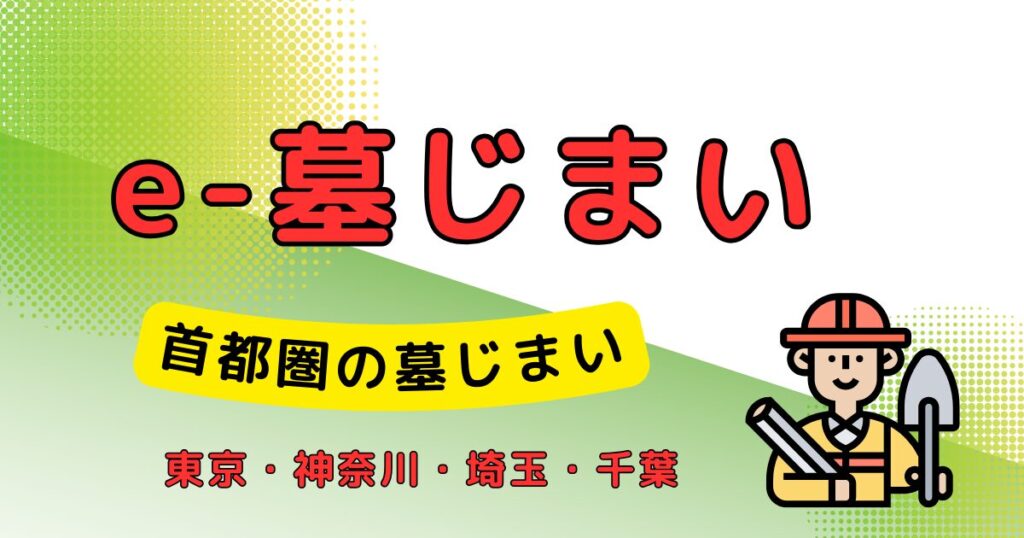 e-墓じまい_墓じまい代行業者