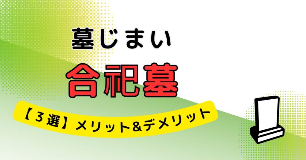 墓じまい→合祀墓