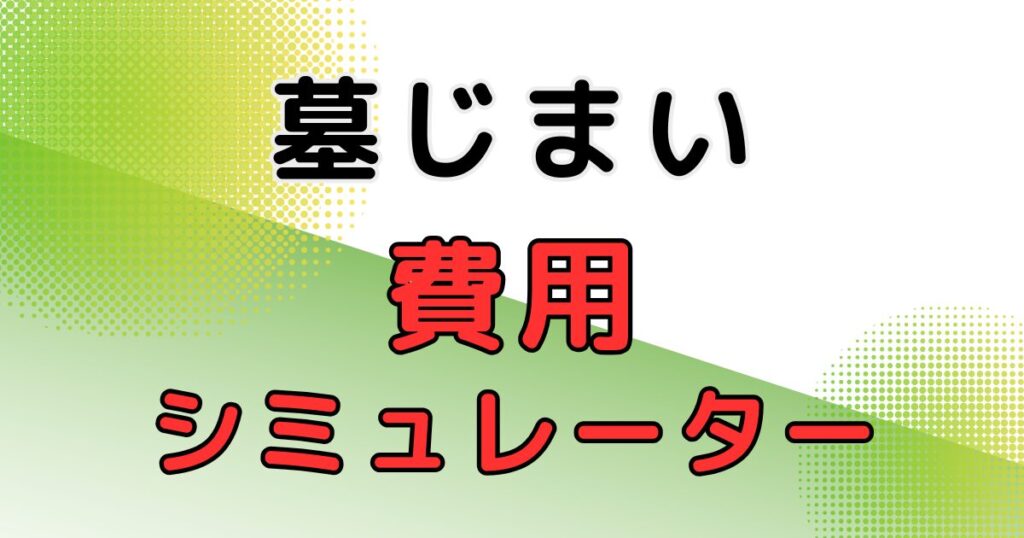 墓じまい費用シミュレーター