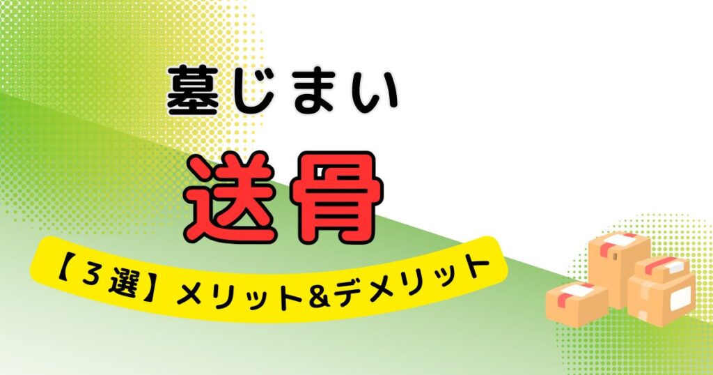 墓じまい→送骨