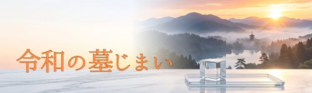 令和の墓じまい