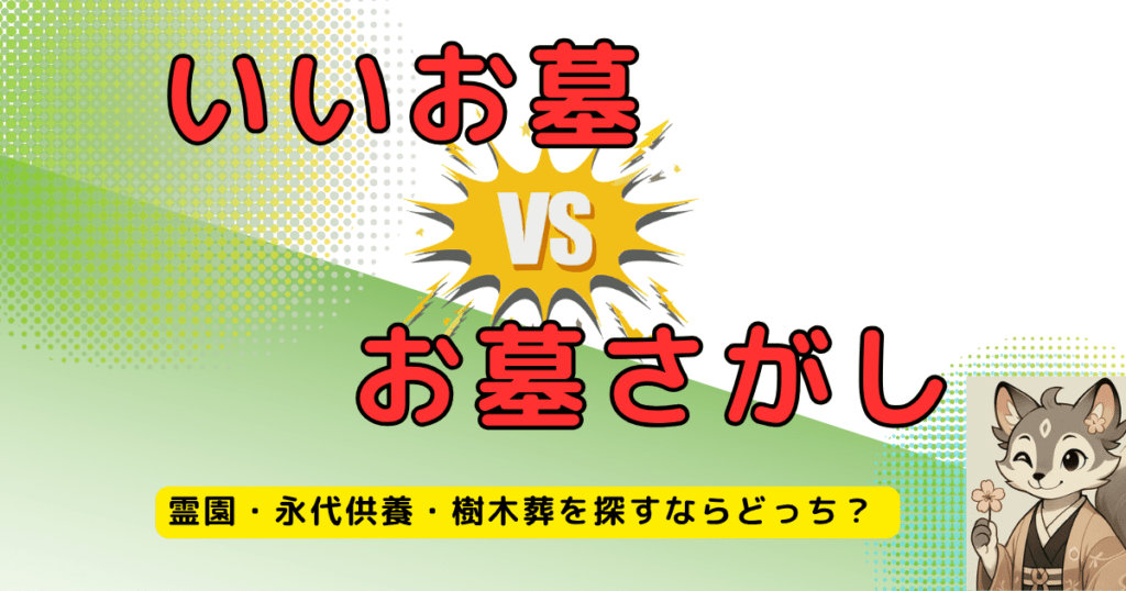 いいお墓vsお墓さがし