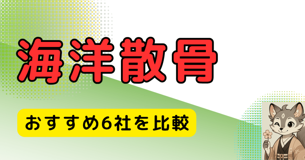 海洋散骨おすすめ6社