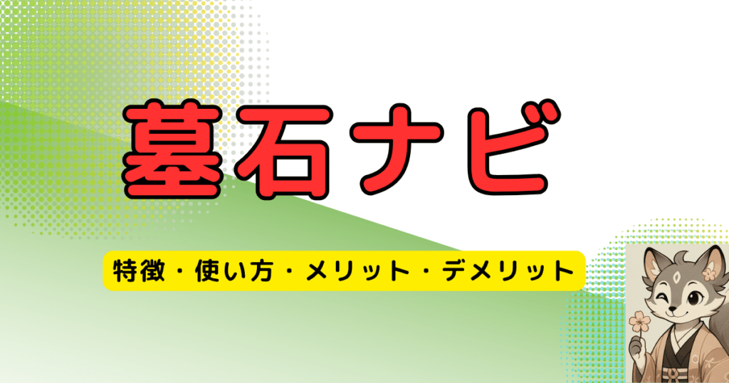墓石ナビ