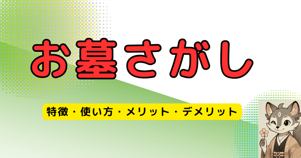 お墓さがし