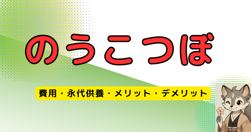 のうこつぼ