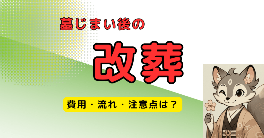墓じまい後の改葬