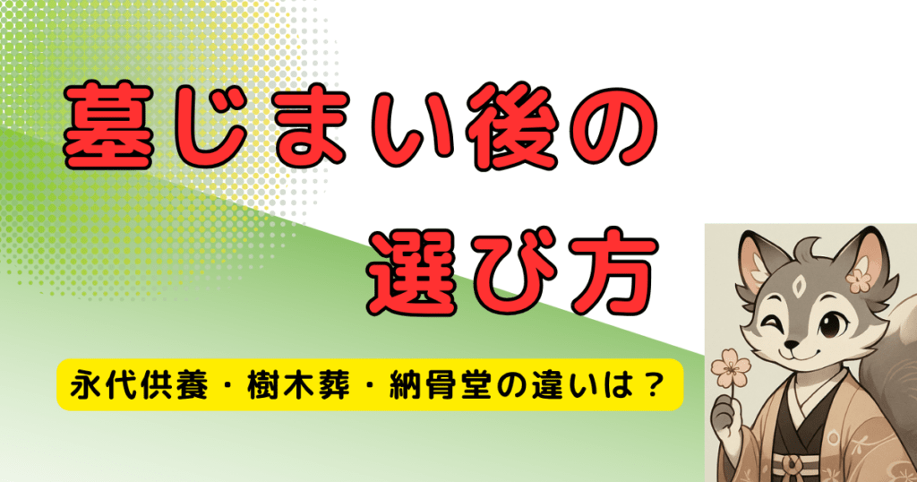 永代供養・樹木葬・納骨堂の選び方